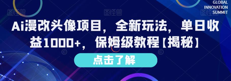 Ai漫改头像项目，全新玩法，单日收益1000+，保姆级教程【揭秘】-千寻创业网