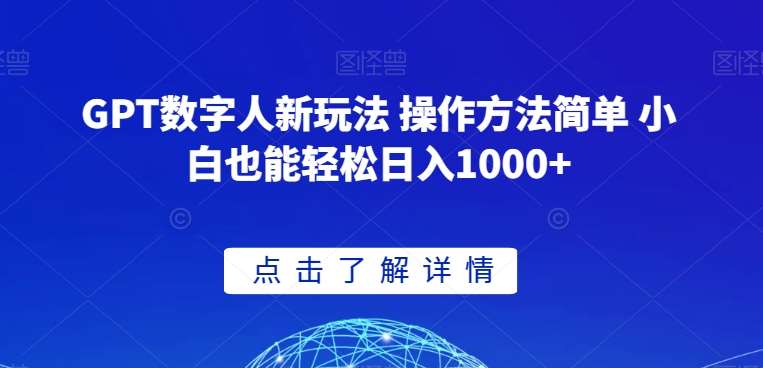 GPT数字人新玩法 操作方法简单 小白也能轻松日入1000+【揭秘】-千寻创业网