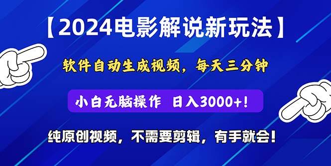 （10843期）2024短视频新玩法，软件自动生成电影解说， 纯原创视频，无脑操作，一…-千寻创业网