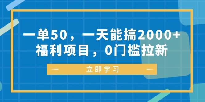 （12979期）一单50，一天能搞2000+，福利项目，0门槛拉新-千寻创业网