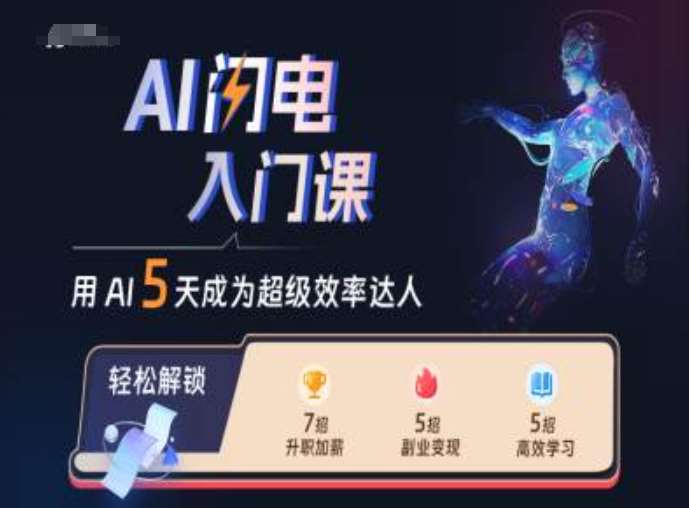 AI闪电入门课，用AI帮你成为超级效率达人-千寻创业网