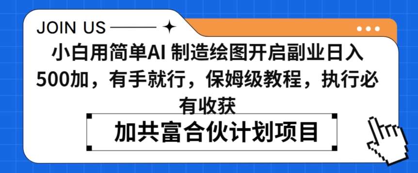 小白用简单AI，制造绘图开启副业日入500加，有手就行，保姆级教程，执行必有收获【揭秘】-千寻创业网