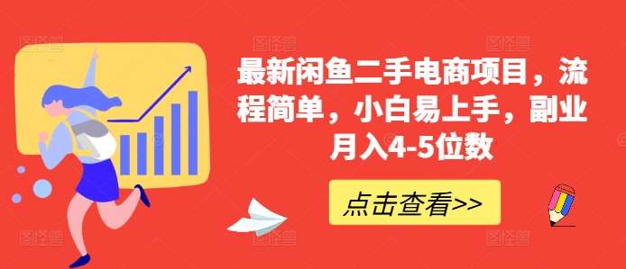 最新闲鱼二手电商项目，流程简单，小白易上手，副业月入4-5位数!-千寻创业网