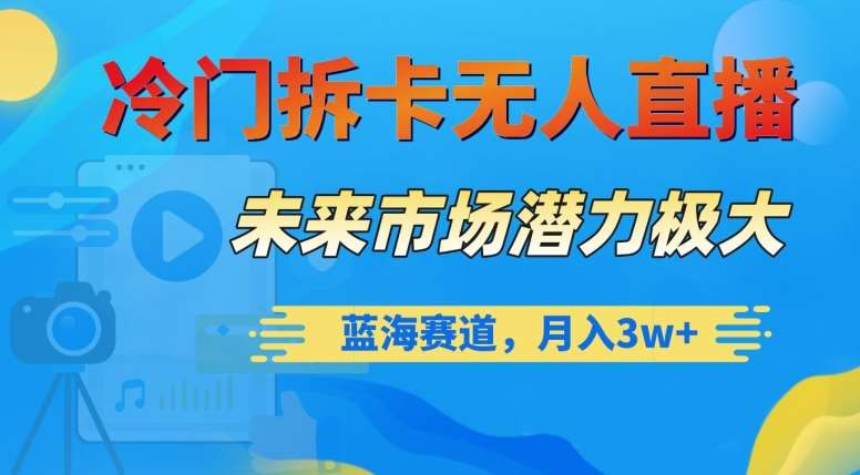 冷门拆卡无人直播，未来市场潜力极大，蓝海赛道，月入3w+【揭秘】-千寻创业网