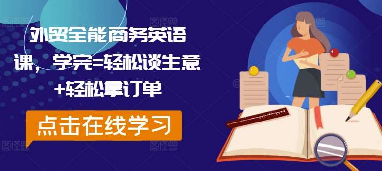 外贸全能商务英语课，学完=轻松谈生意+轻松拿订单-千寻创业网