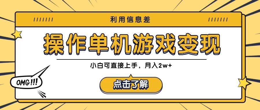 利用信息差玩转单机游戏变现，操作简单，小白可直接上手，月入2w+-千寻创业网