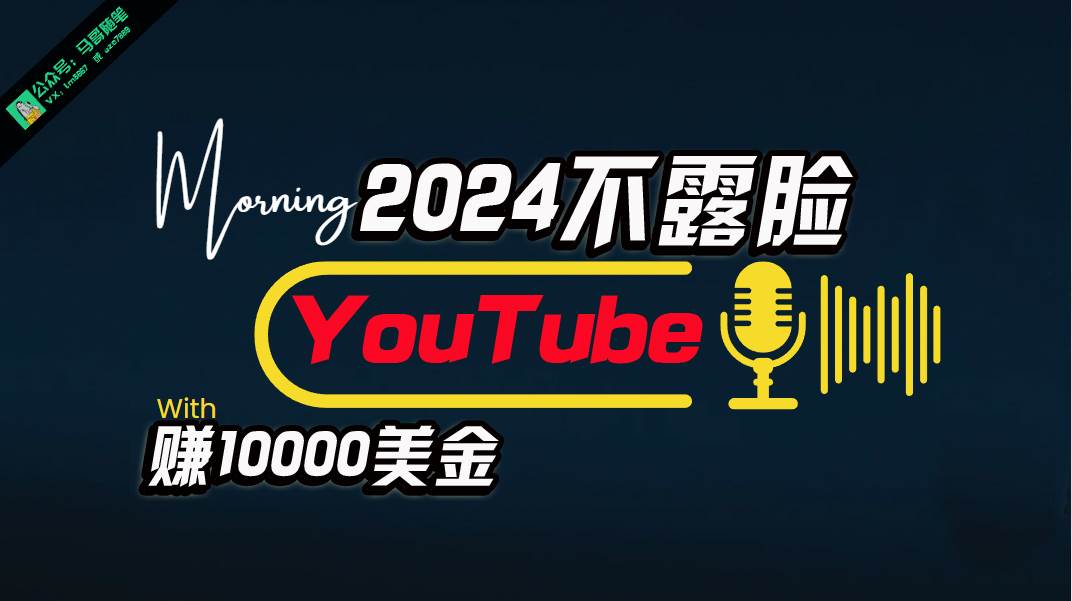 （10348期）AI做不露脸YouTube赚$10000月，傻瓜式操作，小白可做，简单粗暴-千寻创业网