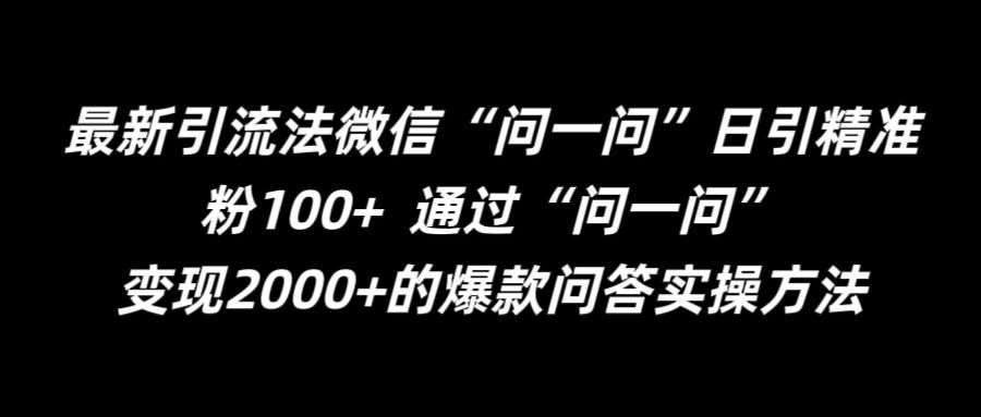 最新引流法微信“问一问”日引精准粉100+  通过“问一问”【揭秘】-千寻创业网