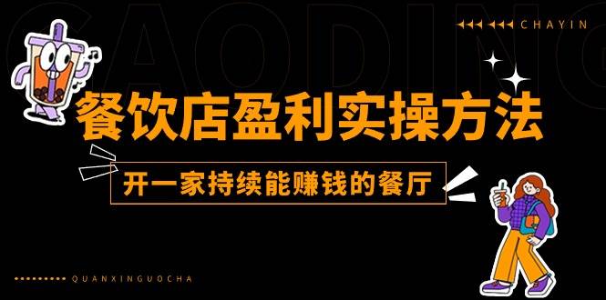 （11277期）餐饮店盈利实操方法：教你怎样开一家持续能赚钱的餐厅（25节）-千寻创业网