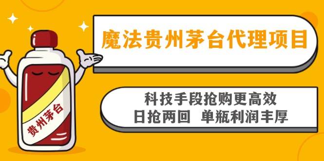 （13165期）魔法贵州茅台代理项目，科技手段抢购更高效，日抢两回单瓶利润丰厚，回…-千寻创业网