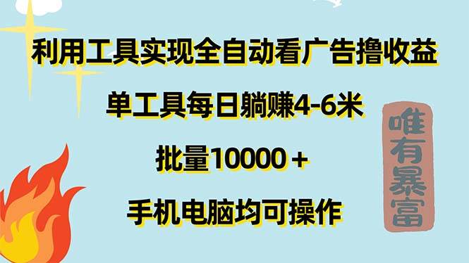 （11630期）利用工具实现全自动看广告撸收益，单工具每日躺赚4-6米 ，批量10000＋…-千寻创业网