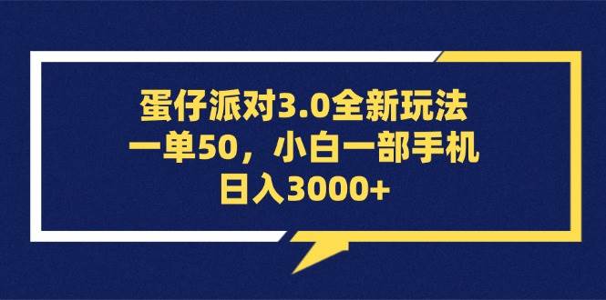 （13065期）蛋仔派对3.0全新玩法，一单50，小白一部手机日入3000+-千寻创业网