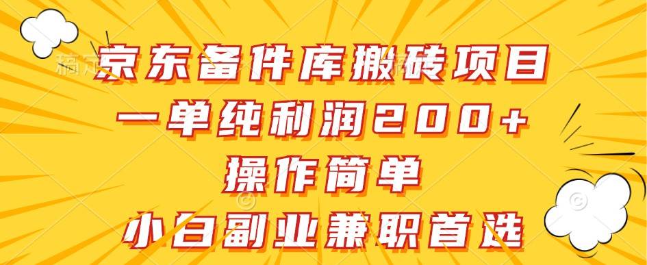 京东备件库搬砖项目，一单纯利润200+，操作简单，小白副业兼职首选-千寻创业网