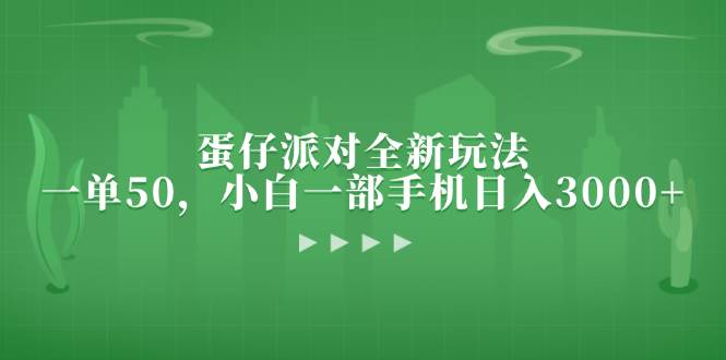 （13177期）蛋仔派对全新玩法，一单50，小白一部手机日入3000+-千寻创业网