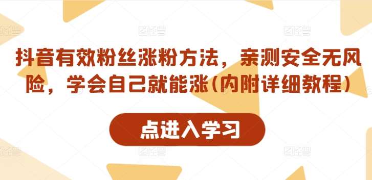 抖音有效粉丝涨粉方法，亲测安全无风险，学会自己就能涨(内附详细教程)-千寻创业网