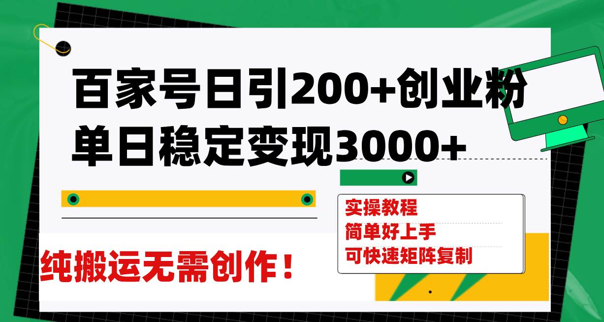 （7801期）百家号日引200+创业粉单日稳定变现3000+纯搬运无需创作！-千寻创业网