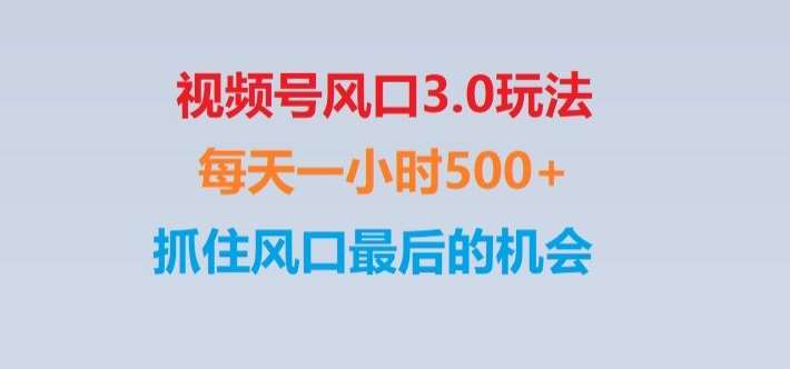 视频号风口3.0玩法单日收益1000+,保姆级教学,收益太猛,抓住风口最后的机会【揭秘】-千寻创业网