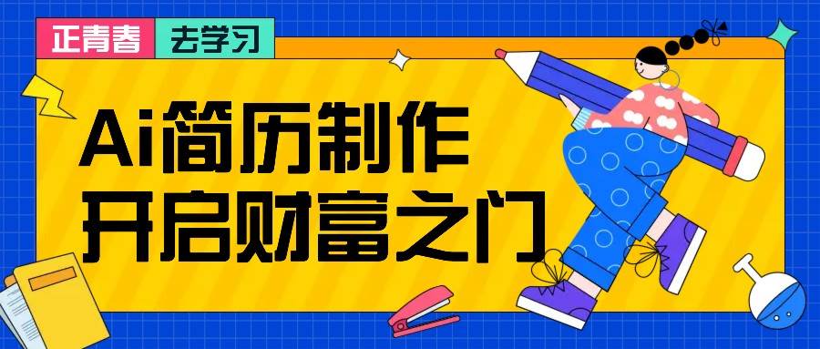 拆解AI简历制作项目， 利用AI无脑产出 ，小白轻松日200+ 【附简历模板】-千寻创业网