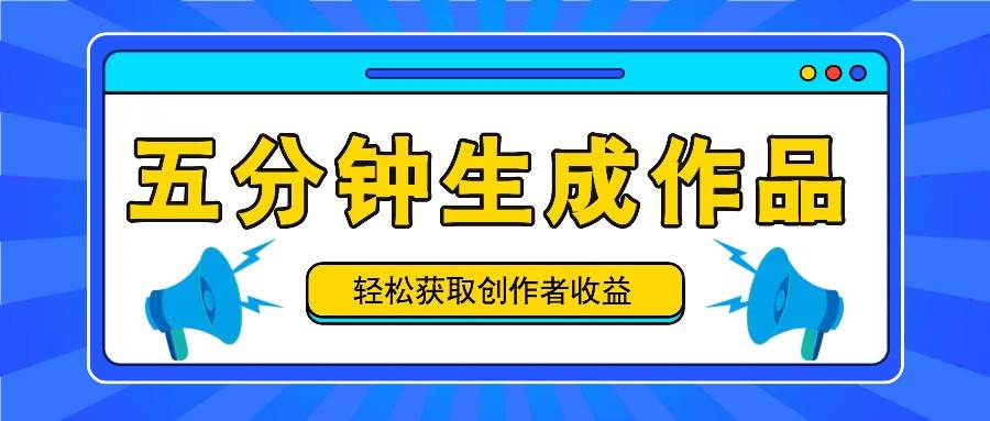 五分钟内即可生成一个原创作品，每日获取创作者收益100-300+！-千寻创业网