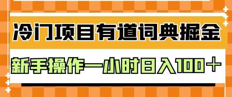 外面卖980的有道词典掘金，只需要复制粘贴即可，新手操作一小时日入100＋【揭秘】-千寻创业网