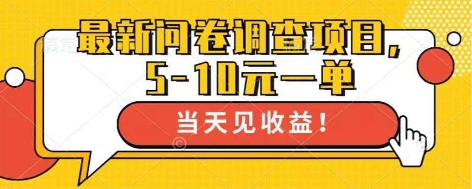 （13167期）最新问卷调查项目，单日零撸100＋-千寻创业网