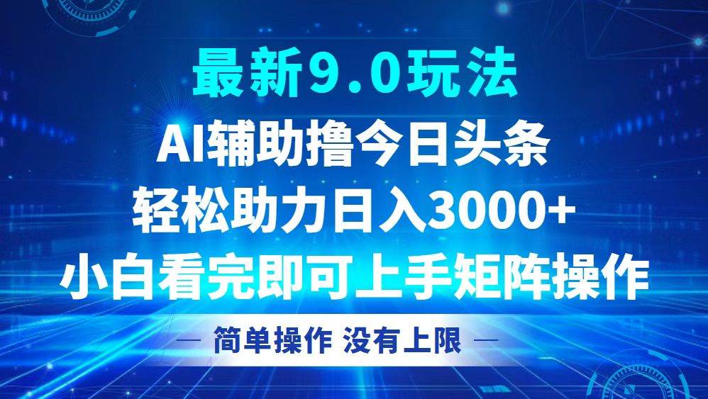 （12952期）今日头条最新9.0玩法，轻松矩阵日入3000+-千寻创业网