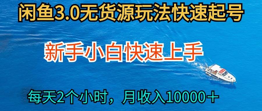 （9913期）2024最新闲鱼无货源玩法，从0开始小白快手上手，每天2小时月收入过万-千寻创业网