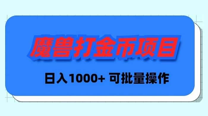 （8996期）魔兽世界Plus版本自动打金项目，日入 1000+，可批量操作-千寻创业网