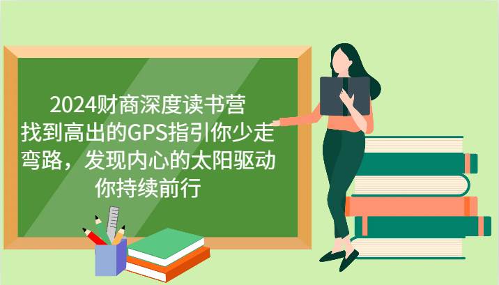 2024财商深度读书营，找到高出的GPS指引你少走弯路，发现内心的太阳驱动你持续前行-千寻创业网