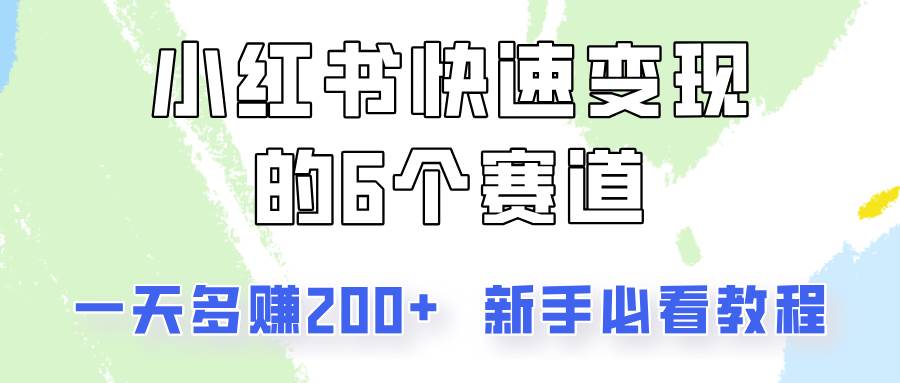 小红书快速变现的6个赛道，一天多赚200，所有人必看教程！-千寻创业网