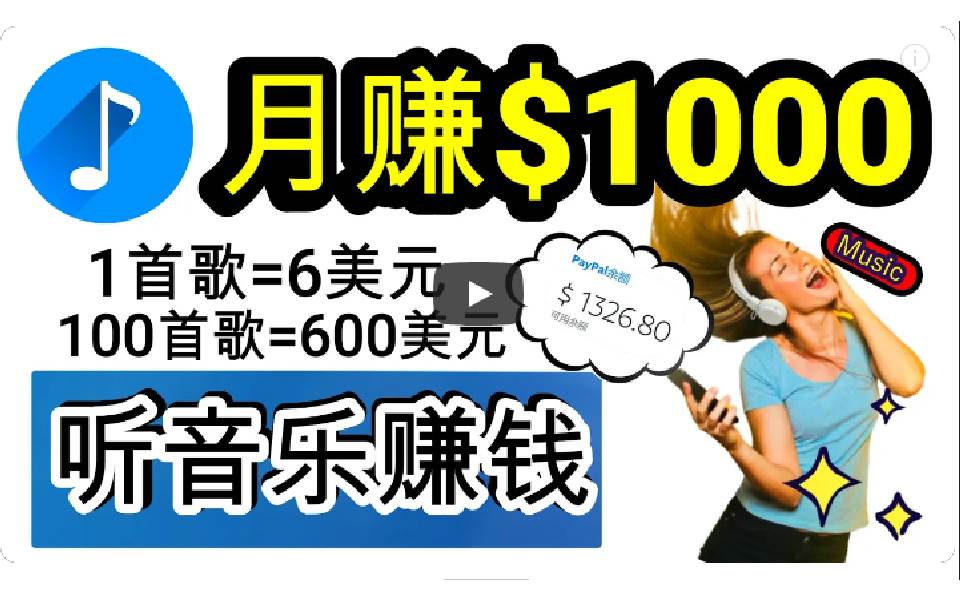 （9478期）2024年独家听歌曲轻松赚钱，每天30分钟到1小时做歌词转录客，小白日入300+-千寻创业网