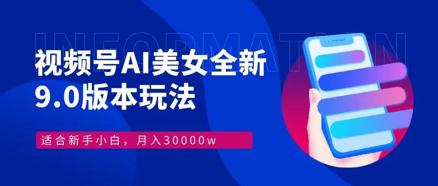 （12878期）视频号AI美女，最新9.0玩法新手小白轻松上手，月入30000＋-千寻创业网