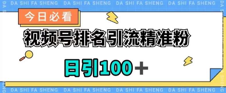 视频号引流精准粉，日引100+，流量爆炸【揭秘】-千寻创业网