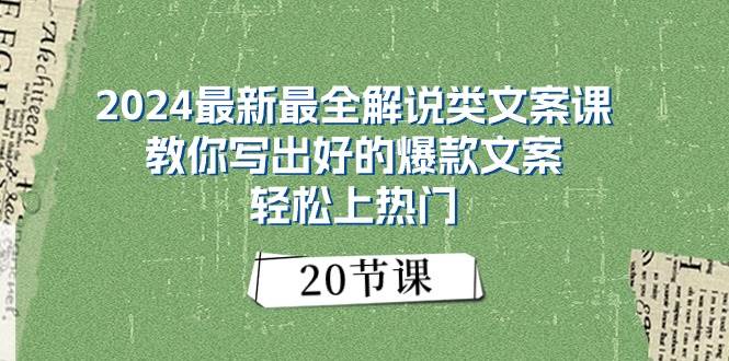 （11044期）2024最新最全解说类文案课：教你写出好的爆款文案，轻松上热门（20节）-千寻创业网