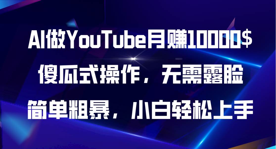 （11095期）AI做YouTube月赚10000$，傻瓜式操作无需露脸，简单粗暴，小白轻松上手-千寻创业网