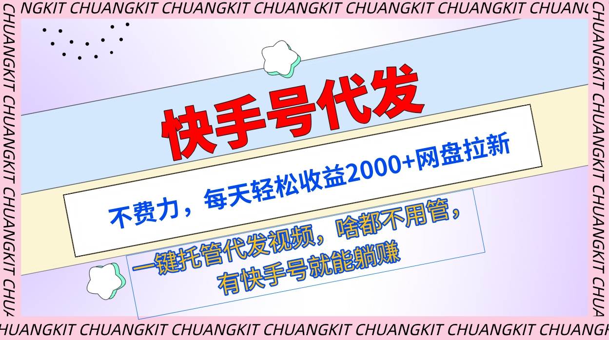 （9492期）快手号代发：不费力，每天轻松收益2000+网盘拉新一键托管代发视频-千寻创业网