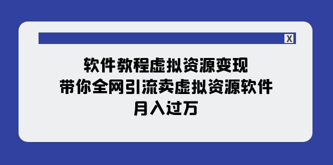 软件教程虚拟资源变现：带你全网引流卖虚拟资源软件，月入过万（11节课）-千寻创业网