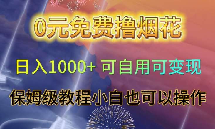 0元免费撸烟花日入1000+可自用可变现保姆级教程小白也可以操作【仅揭秘】-千寻创业网