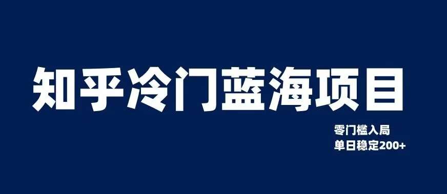 知乎冷门蓝海项目，零门槛教你如何单日变现200+【揭秘】-千寻创业网