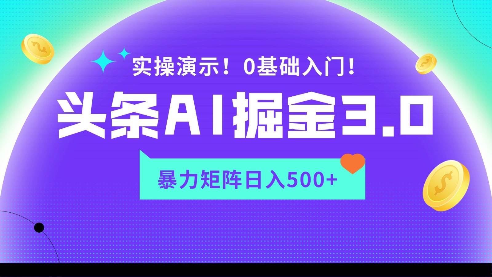 蓝海项目AI头条掘金3.0，矩阵玩法实操演示，轻松日入500+-千寻创业网