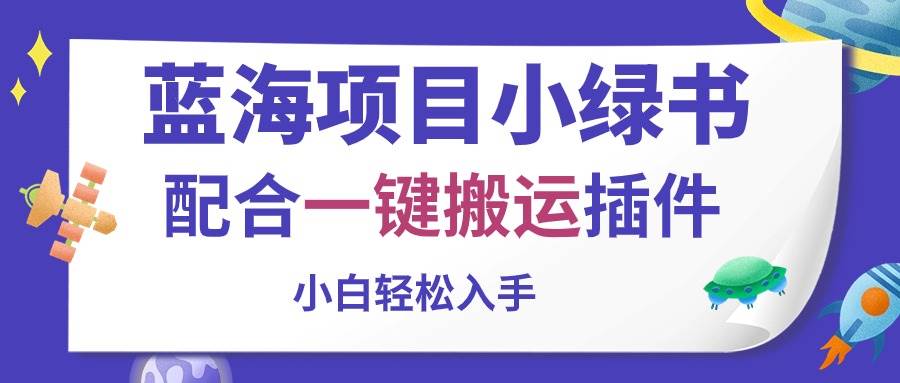 （10841期）蓝海项目小绿书，配合一键搬运插件，小白轻松入手-千寻创业网