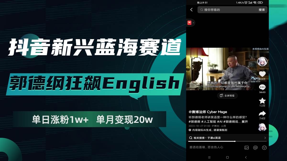 （7939期）抖音新兴蓝海赛道-郭德纲狂飙English，单日涨粉1w+，单月变现20万-千寻创业网