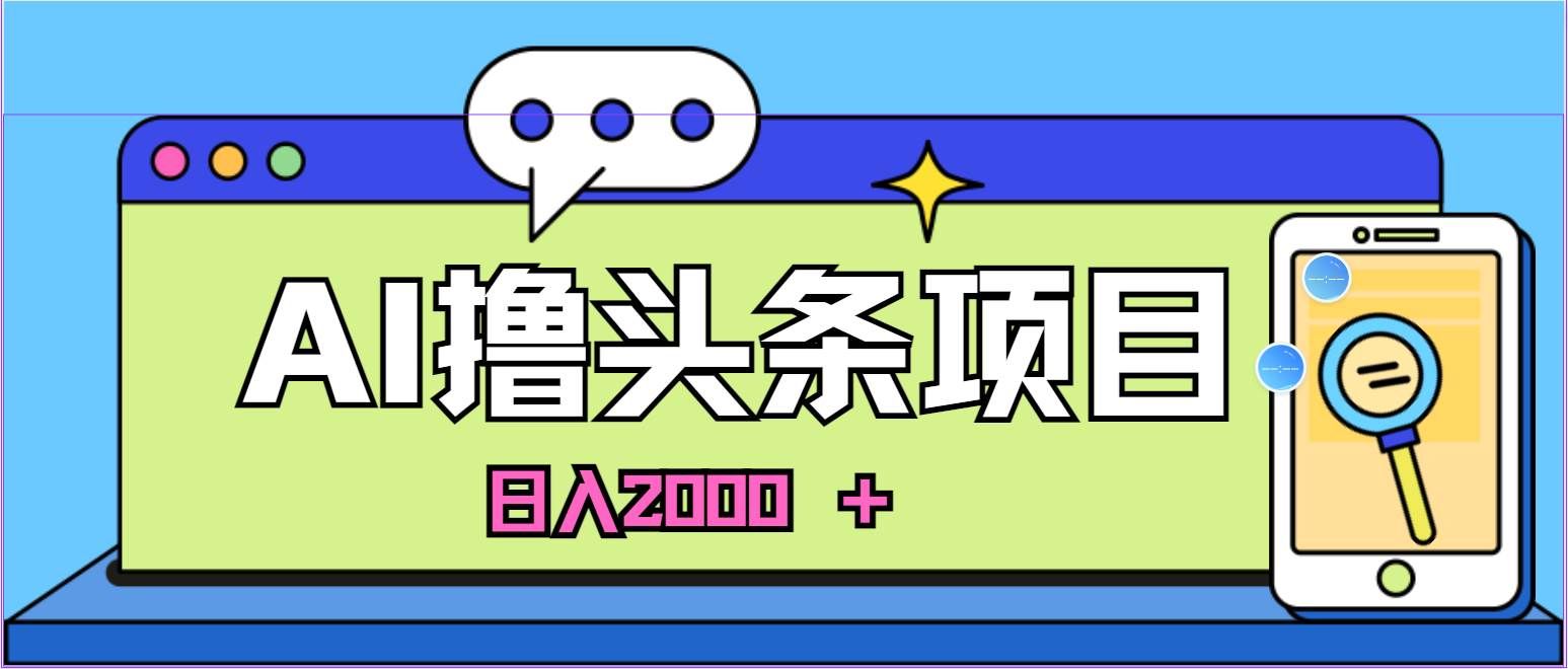 （11015期）AI今日头条，当日建号，次日盈利，适合新手，每日收入超2000元的好项目-千寻创业网