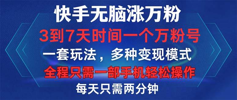 （12981期）快手无脑涨万粉，3到7天时间一个万粉号，全程一部手机轻松操作，每天只…-千寻创业网