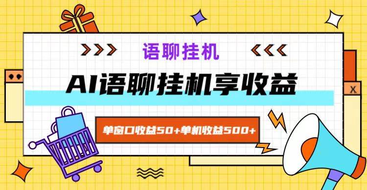 ai语聊，单窗口收益50+，单机收益500+，无脑挂机无脑干！-千寻创业网