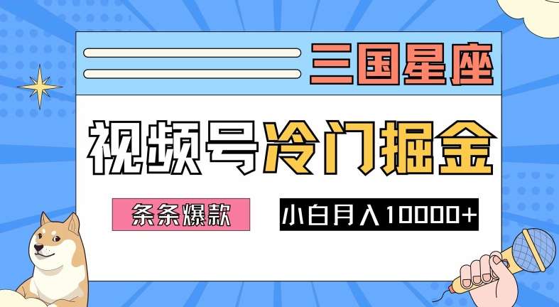 2024视频号三国冷门赛道掘金，条条视频爆款，操作简单轻松上手，新手小白也能月入1w-千寻创业网