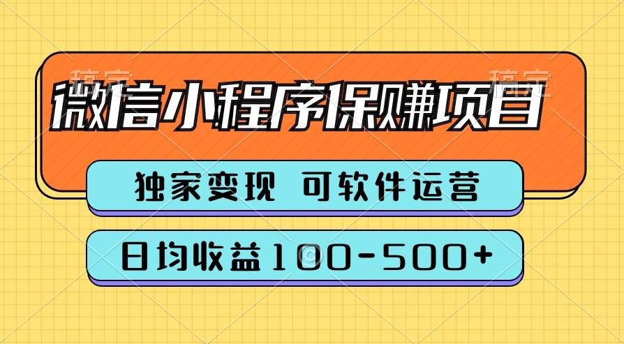 腾讯官方项目，可软件自动运营，稳定有保障，时间自由，永久售后，日均收益100-500+-千寻创业网