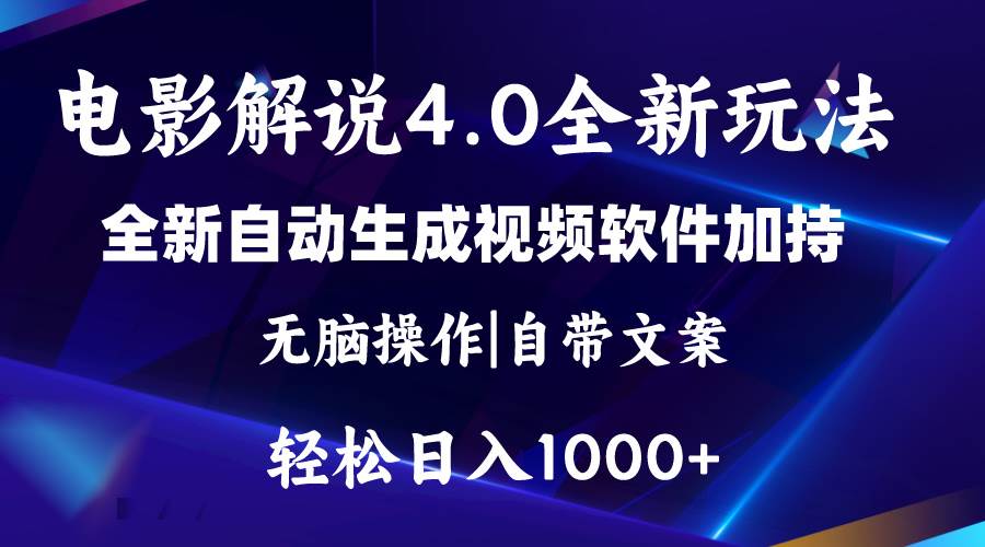 （11129期）软件自动生成电影解说4.0新玩法，纯原创视频，一天几分钟，日入2000+-千寻创业网