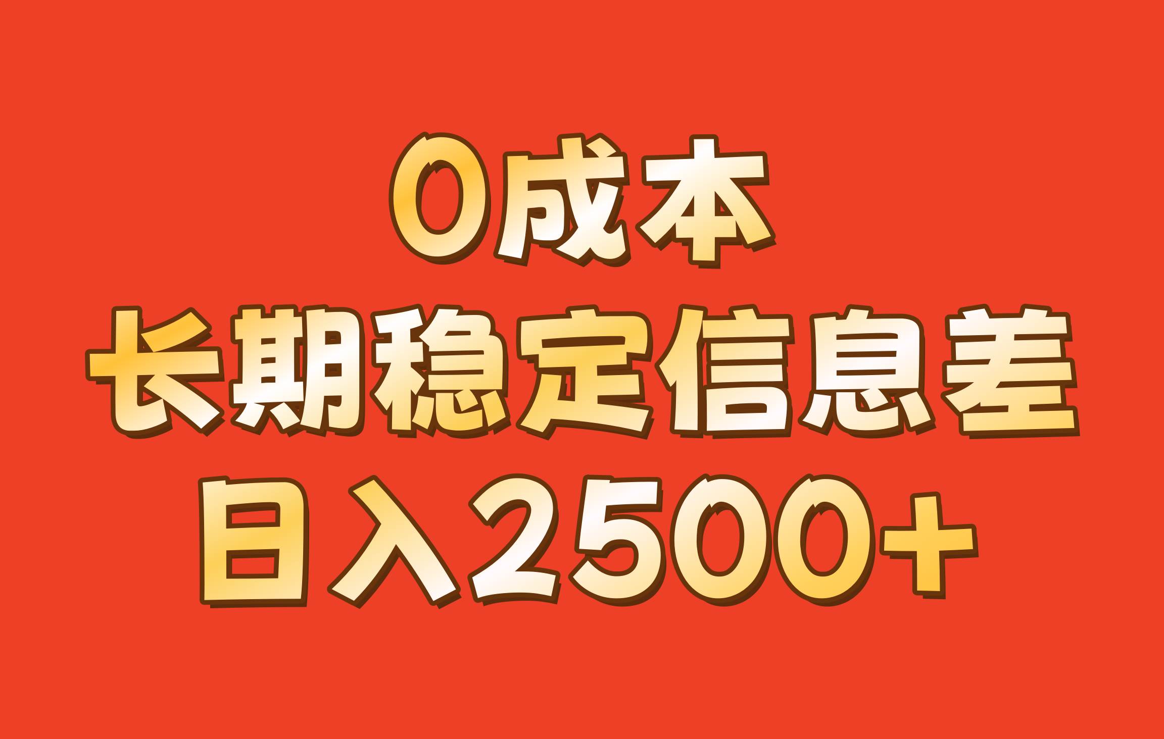 0成本，长期稳定信息差！！日入2500+-千寻创业网