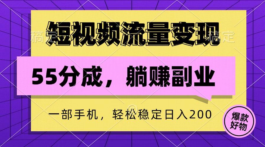 短视频流量变现，一部手机躺赚项目,轻松稳定日入200-千寻创业网